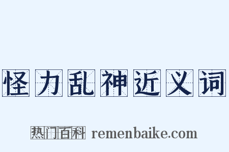 怪力乱神近义词是什么意思的图片
